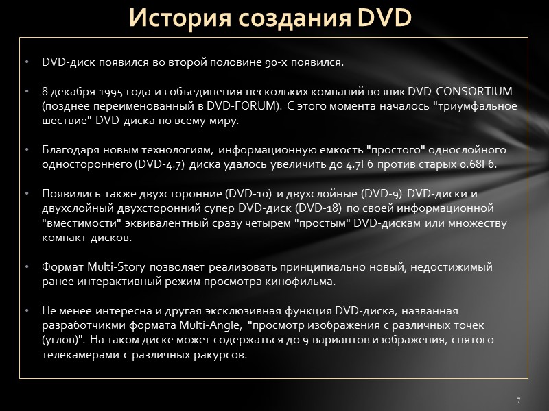 DVD-диск появился во второй половине 90-х появился.  8 декабря 1995 года из объединения